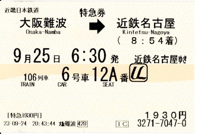特急券・特別車両券(21020系・名阪106レ)(2023.9.25)